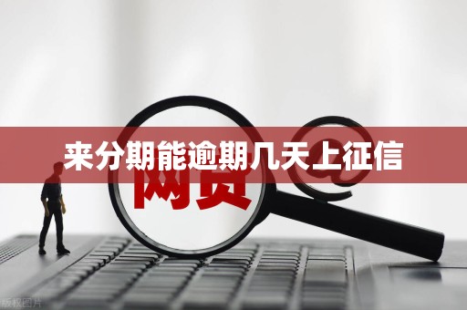 来分期能逾期几天上征信