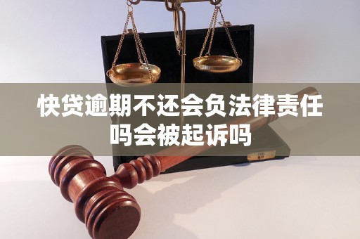 快贷逾期不还会负法律责任吗会被起诉吗
