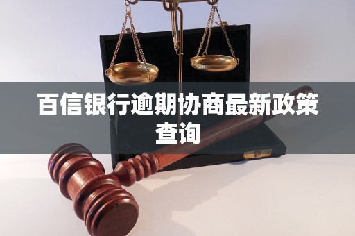 百信银行逾期协商最新政策查询 百信银行逾期协商最新政策查询