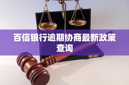 百信银行逾期协商最新政策查询 百信银行逾期协商最新政策查询