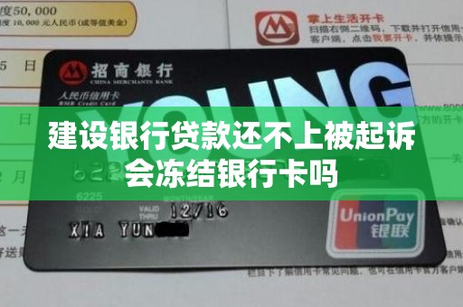 建设银行贷款还不上被起诉会冻结银行卡吗