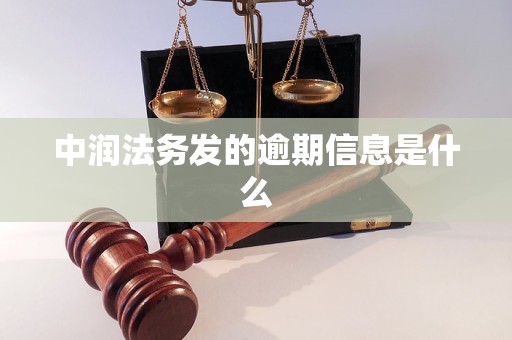 中润法务发的逾期信息是什么