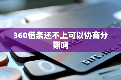 360借条还不上可以协商分期吗