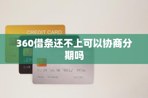 360借条还不上可以协商分期吗