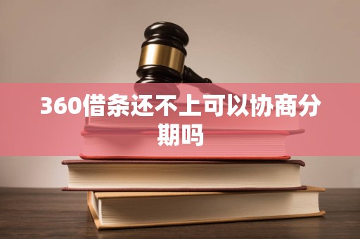 360借条还不上可以协商分期吗