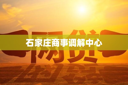 石家庄商事调解中心