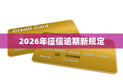 2026年征信逾期新规定