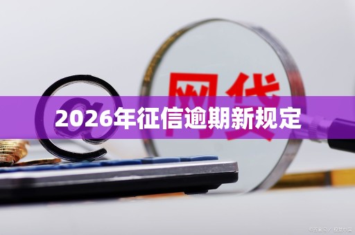 2026年征信逾期新规定