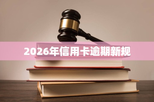 2026年信用卡逾期新规