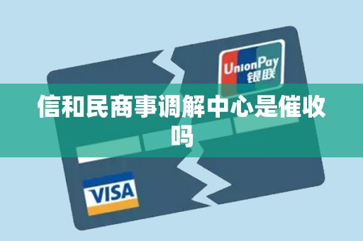 信和民商事调解中心是催收吗