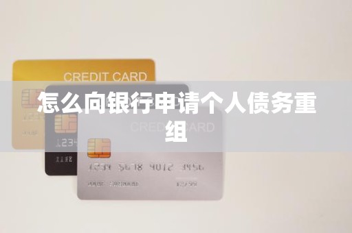 怎么向银行申请个人债务重组