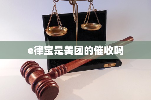 e律宝是美团的催收吗