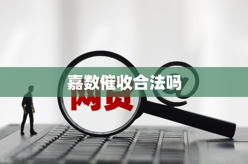 嘉数催收合法吗