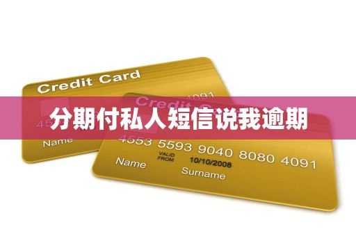 分期付私人短信说我逾期