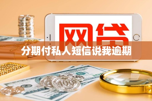 分期付私人短信说我逾期