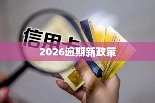 2026逾期新政策