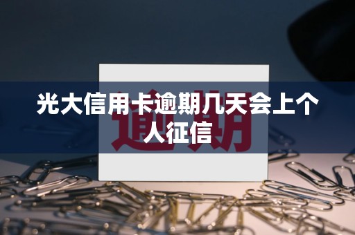 光大信用卡逾期几天会上个人征信 光大信用卡逾期几天会上个人征信