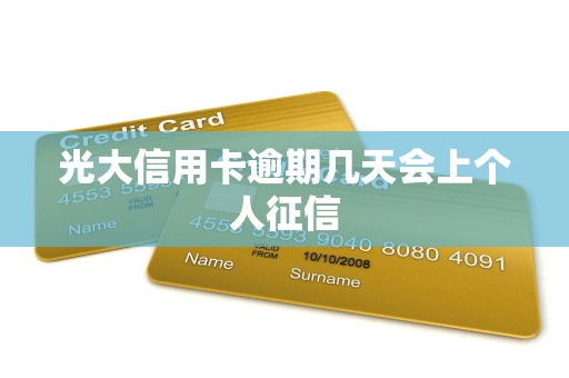 光大信用卡逾期几天会上个人征信 光大信用卡逾期几天会上个人征信