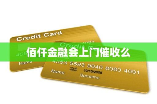 佰仟金融会上门催收么 佰仟金融会上门催收么