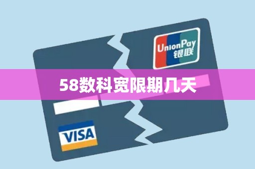 58数科宽限期几天 58数科宽限期几天