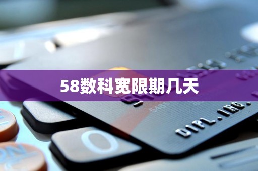 58数科宽限期几天 58数科宽限期几天