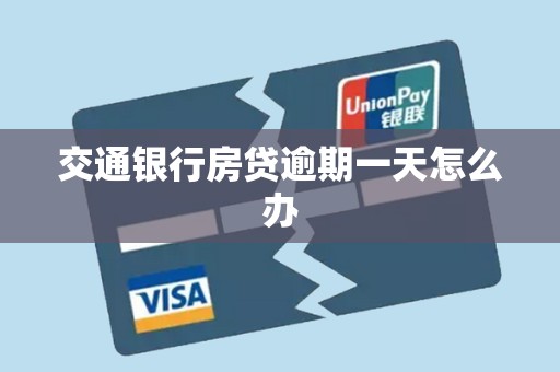 交通银行房贷逾期一天怎么办