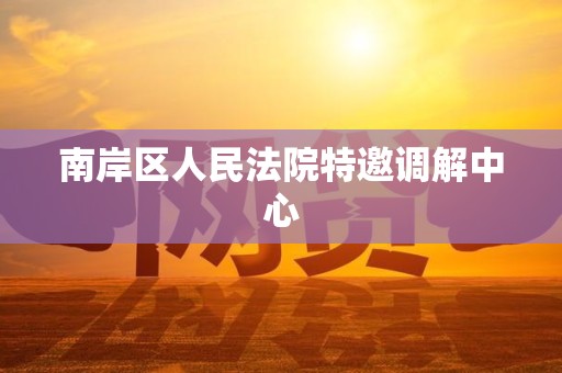 南岸区人民法院特邀调解中心