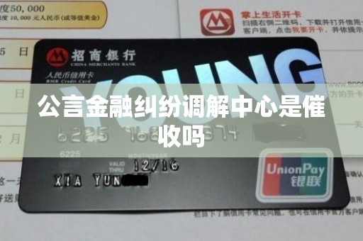 公言金融纠纷调解中心是催收吗 公言金融纠纷调解中心是催收吗