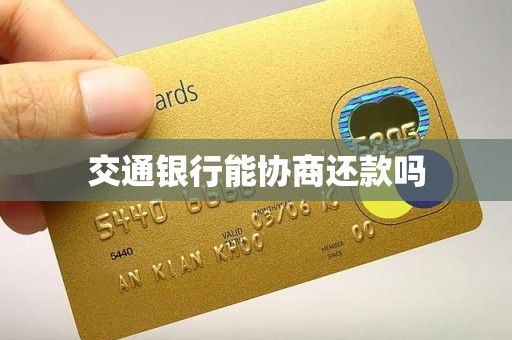 交通银行能协商还款吗