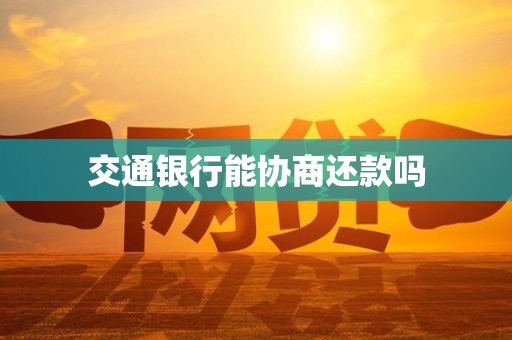 交通银行能协商还款吗