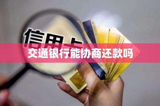 交通银行能协商还款吗