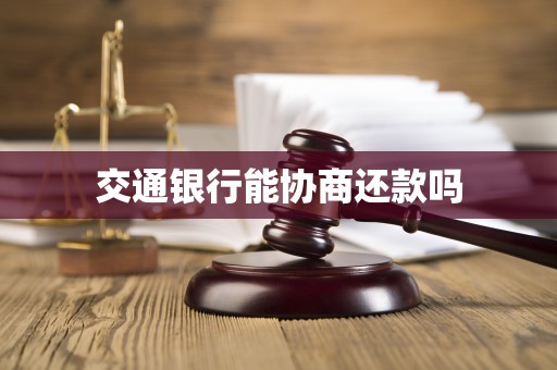 交通银行能协商还款吗