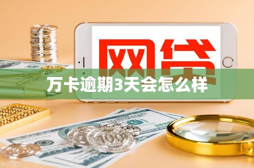 万卡逾期3天会怎么样