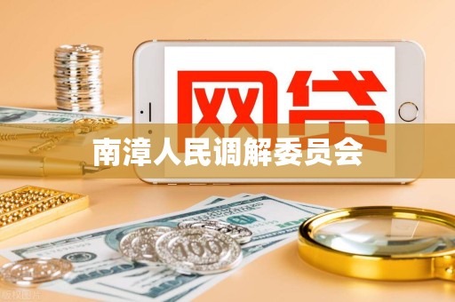 南漳人民调解委员会 南漳人民调解委员会