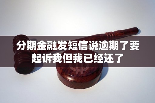 分期金融发短信说逾期了要起诉我但我已经还了