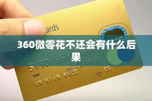 360微零花不还会有什么后果 360微零花不还会有什么后果