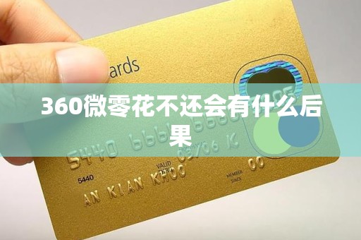 360微零花不还会有什么后果 360微零花不还会有什么后果