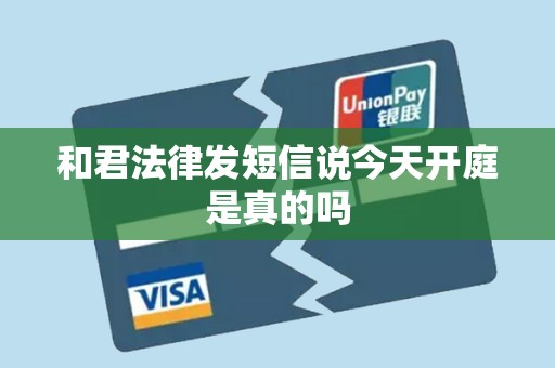 和君法律发短信说今天开庭是真的吗