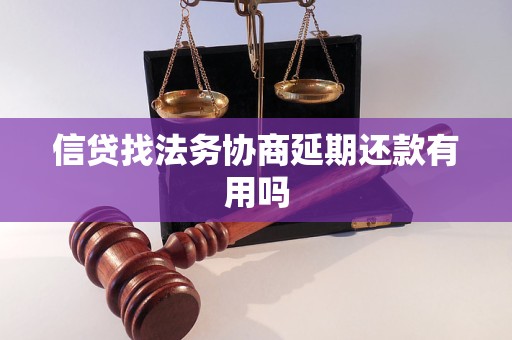 信贷找法务协商延期还款有用吗