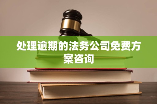 处理逾期的法务公司免费方案咨询