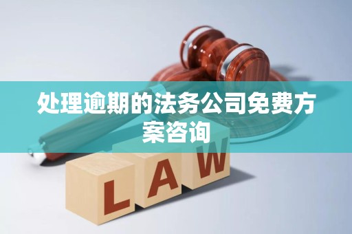 处理逾期的法务公司免费方案咨询