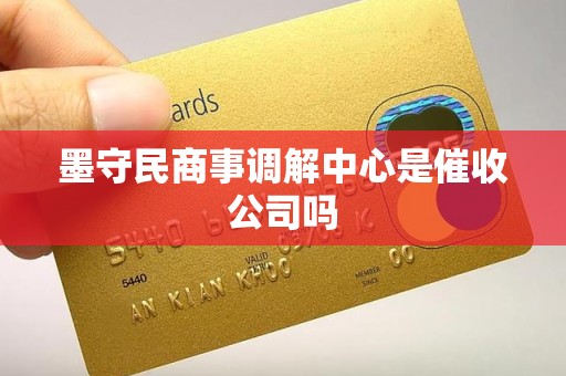 墨守民商事调解中心是催收公司吗