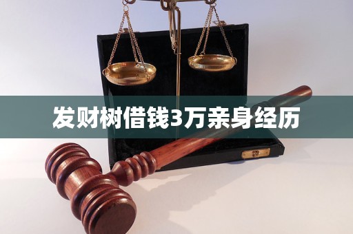 发财树借钱3万亲身经历 发财树借钱3万亲身经历