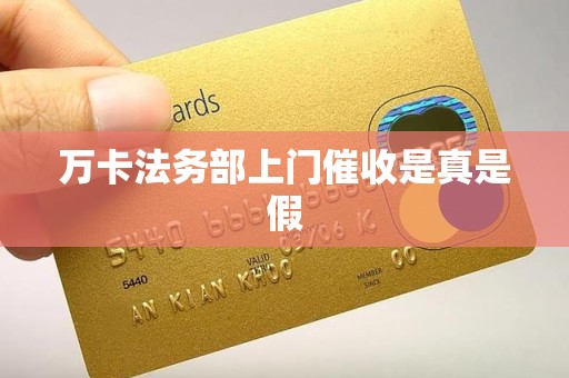 万卡法务部上门催收是真是假