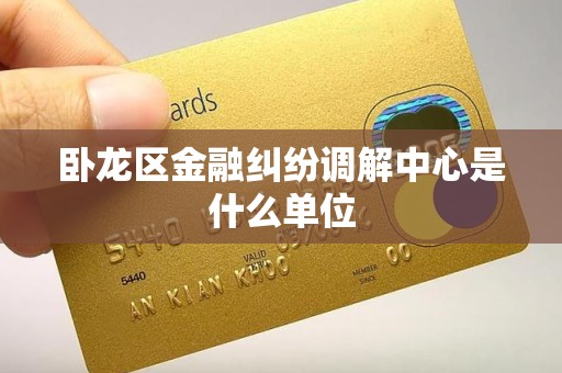 卧龙区金融纠纷调解中心是什么单位