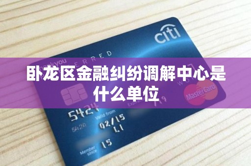 卧龙区金融纠纷调解中心是什么单位