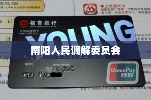 南阳人民调解委员会