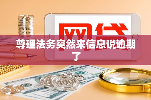 尊理法务突然来信息说逾期了