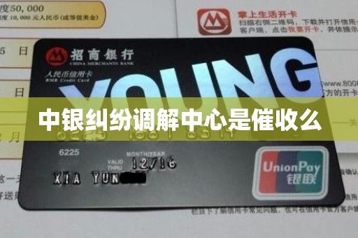 中银纠纷调解中心是催收么