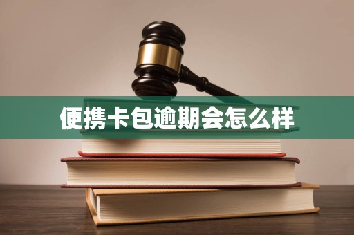 便携卡包逾期会怎么样